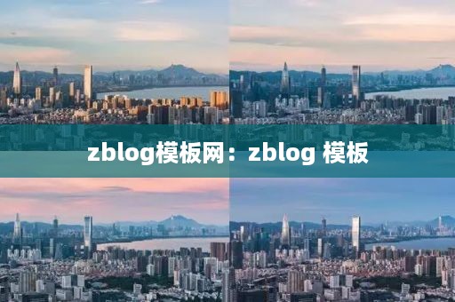 zblog模板网：zblog 模板