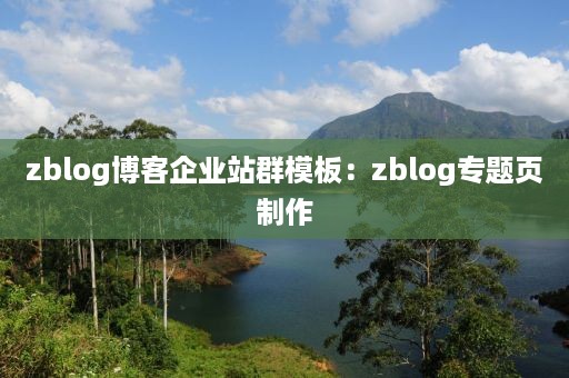 zblog博客企业站群模板：zblog专题页制作