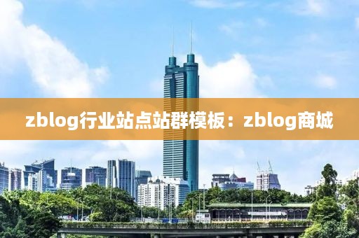 zblog行业站点站群模板：zblog商城