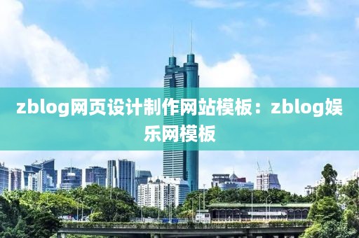 zblog网页设计制作网站模板：zblog娱乐网模板