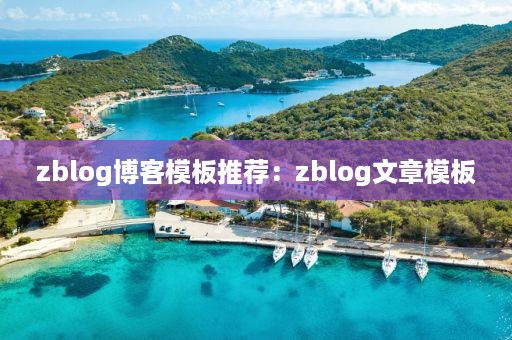 zblog博客模板推荐：zblog文章模板