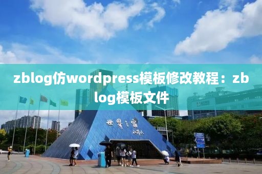 zblog仿wordpress模板修改教程：zblog模板文件