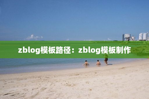 zblog模板路径：zblog模板制作