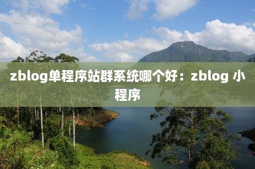 zblog单程序站群系统哪个好：zblog 小程序