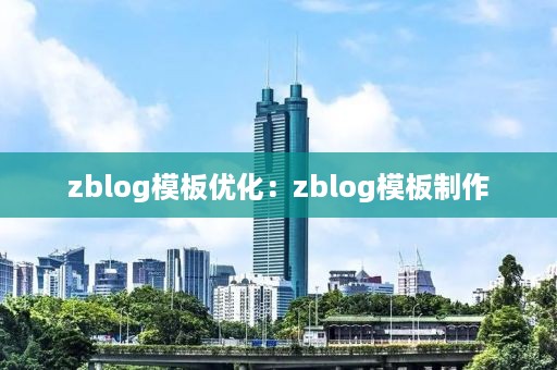 zblog模板优化：zblog模板制作