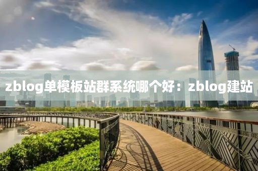 zblog单模板站群系统哪个好：zblog建站