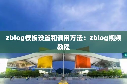 zblog模板设置和调用方法：zblog视频教程