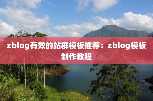 zblog有效的站群模板推荐：zblog模板制作教程