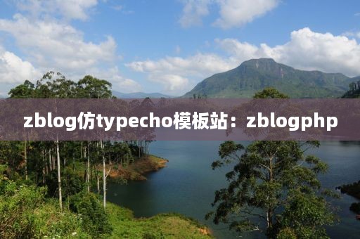 zblog仿typecho模板站：zblogphp