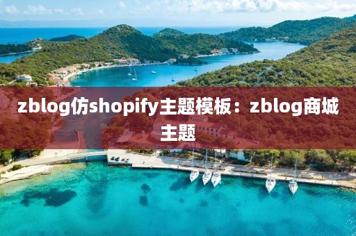 zblog仿shopify主题模板：zblog商城主题