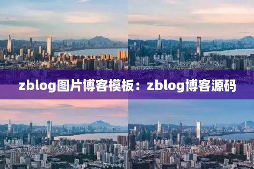 zblog图片博客模板：zblog博客源码