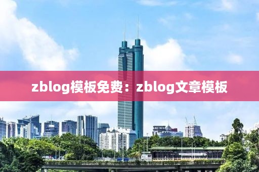 zblog模板免费：zblog文章模板