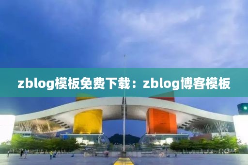 zblog模板免费下载：zblog博客模板