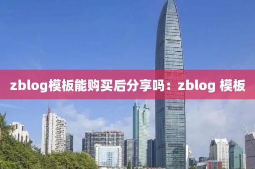 zblog模板能购买后分享吗：zblog 模板