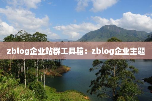 zblog企业站群工具箱：zblog企业主题