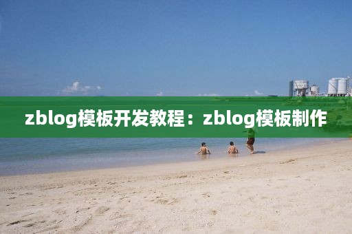 zblog模板开发教程：zblog模板制作