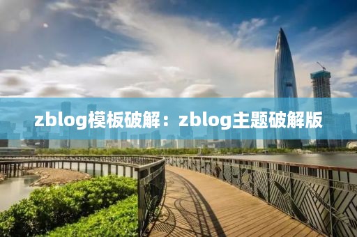 zblog模板破解：zblog主题破解版