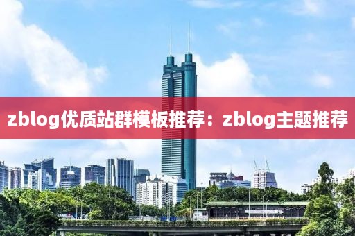 zblog优质站群模板推荐：zblog主题推荐