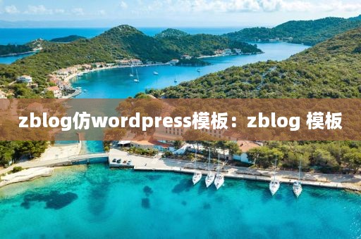 zblog仿wordpress模板：zblog 模板