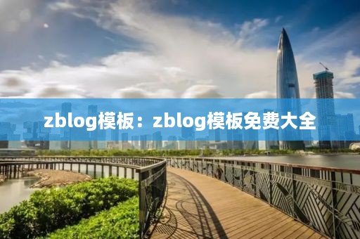 zblog模板：zblog模板免费大全