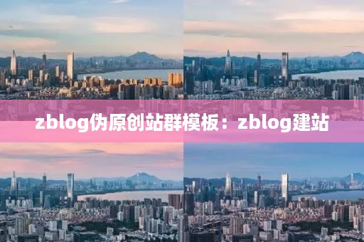 zblog伪原创站群模板：zblog建站