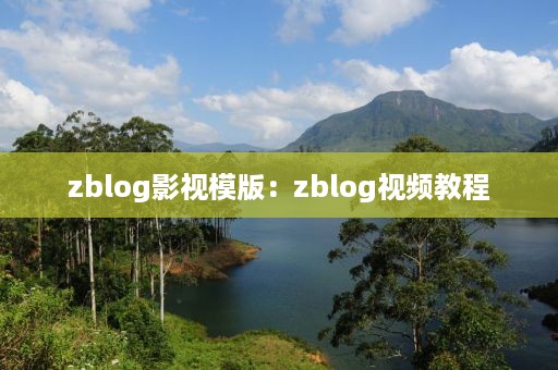 zblog影视模版：zblog视频教程