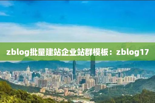 zblog批量建站企业站群模板：zblog17