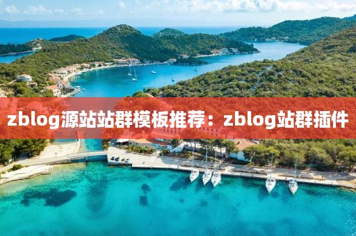 zblog源站站群模板推荐：zblog站群插件