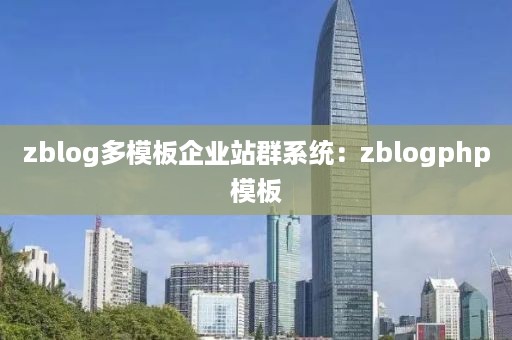 zblog多模板企业站群系统：zblogphp模板