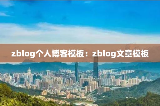 zblog个人博客模板：zblog文章模板