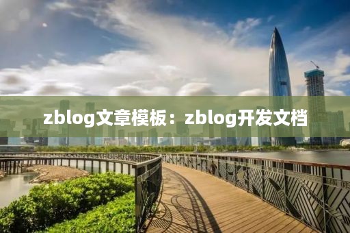 zblog文章模板：zblog开发文档