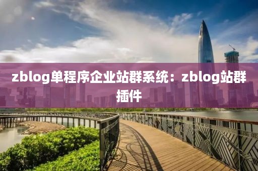 zblog单程序企业站群系统：zblog站群插件