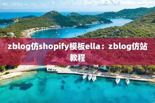 zblog仿shopify模板ella：zblog仿站教程