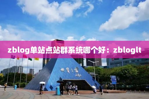 zblog单站点站群系统哪个好：zbloglt