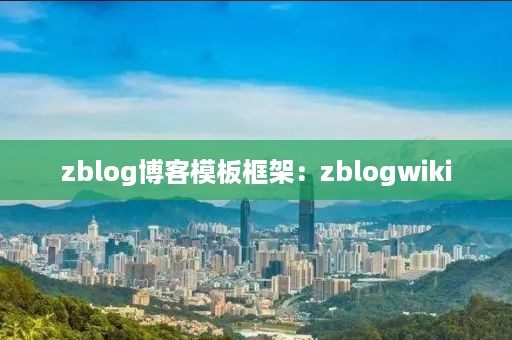 zblog博客模板框架：zblogwiki