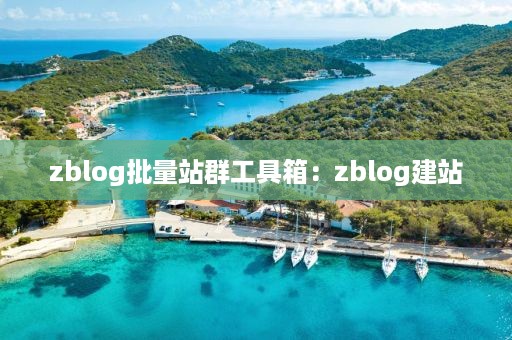 zblog批量站群工具箱：zblog建站