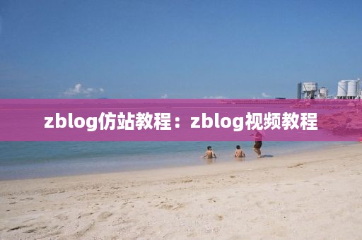 zblog仿站教程：zblog视频教程