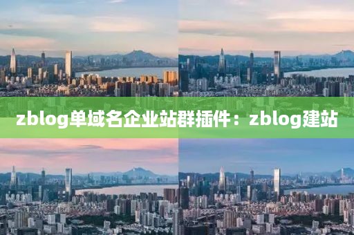 zblog单域名企业站群插件：zblog建站