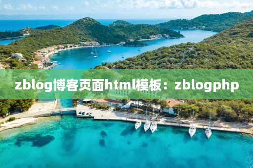 zblog博客页面html模板：zblogphp