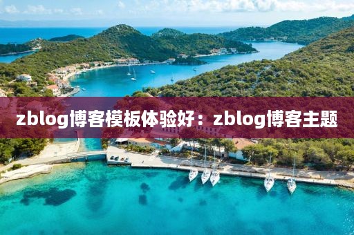 zblog博客模板体验好：zblog博客主题