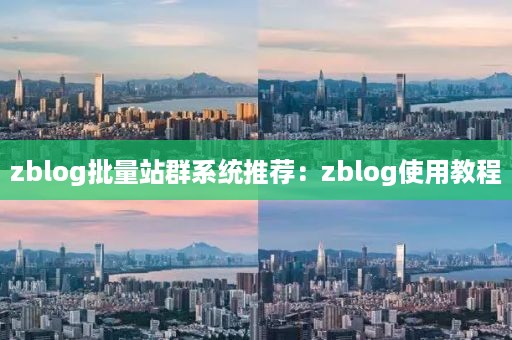 zblog批量站群系统推荐：zblog使用教程