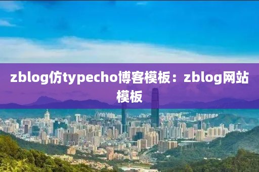 zblog仿typecho博客模板：zblog网站模板