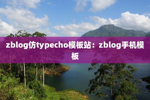 zblog仿typecho模板站：zblog手机模板