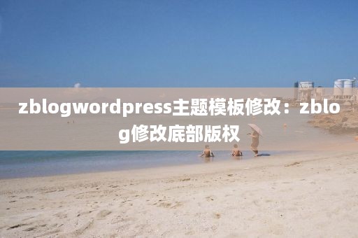 zblogwordpress主题模板修改：zblog修改底部版权