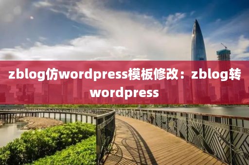 zblog仿wordpress模板修改：zblog转wordpress