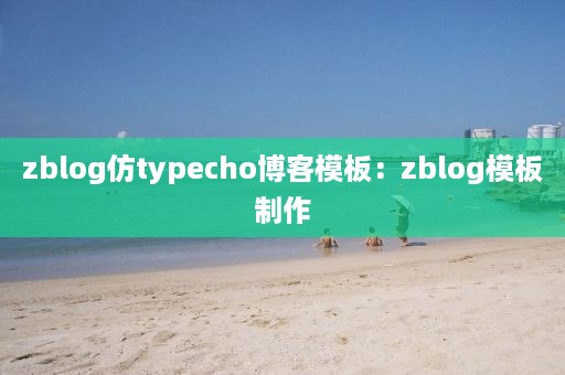 zblog仿typecho博客模板：zblog模板制作