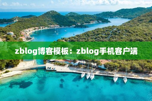 zblog博客模板：zblog手机客户端