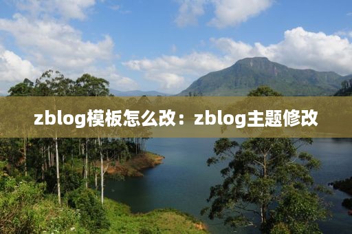 zblog模板怎么改：zblog主题修改