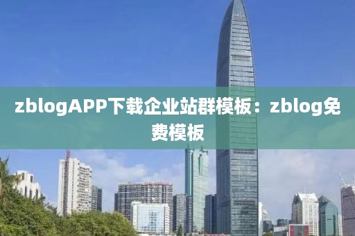 zblogAPP下载企业站群模板：zblog免费模板