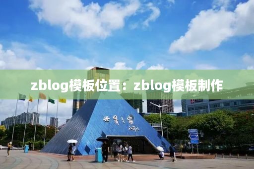 zblog模板位置：zblog模板制作